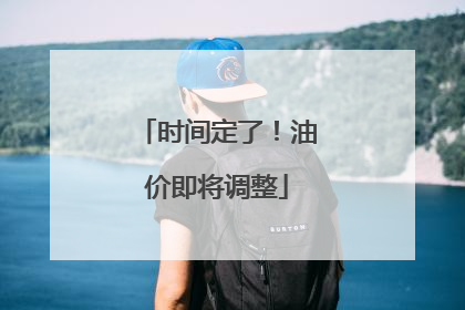 时间定了！油价即将调整