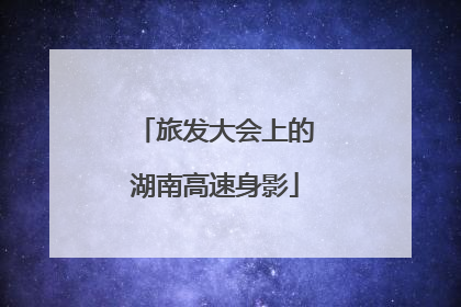 旅发大会上的湖南高速身影