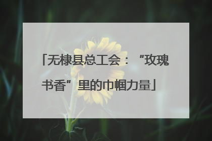 无棣县总工会：“玫瑰书香”里的巾帼力量