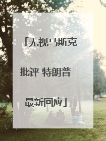 无视马斯克批评 特朗普最新回应