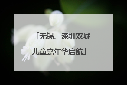 无锡、深圳双城儿童嘉年华启航