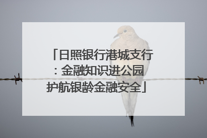 日照银行港城支行：金融知识进公园 护航银龄金融安全