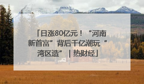 日涨80亿元！“河南新首富”背后千亿潮玩“湾区造”｜热财经