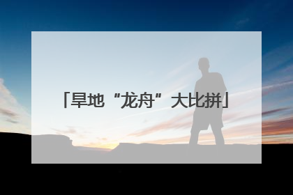 旱地“龙舟”大比拼