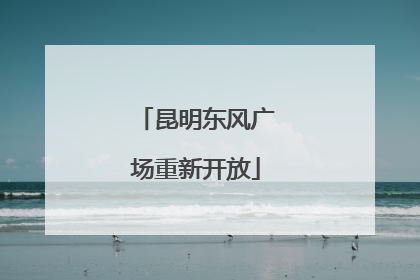 昆明东风广场重新开放