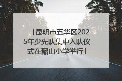 昆明市五华区2025年少先队集中入队仪式在韶山小学举行