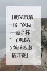 明光市第三届“剋街·一嘉亲杯”（剋BA）篮球赛激情开赛