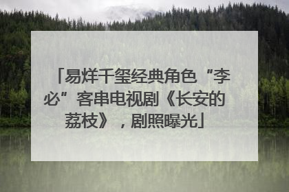 易烊千玺经典角色“李必”客串电视剧《长安的荔枝》，剧照曝光