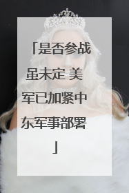 是否参战虽未定 美军已加紧中东军事部署
