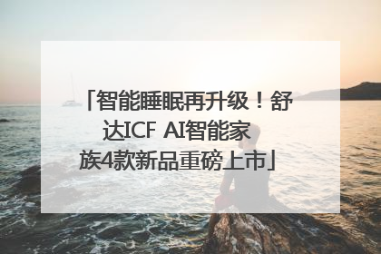 智能睡眠再升级！舒达ICF AI智能家族4款新品重磅上市