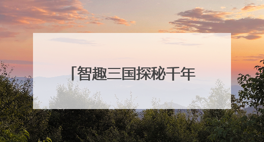 智趣三国探秘千年 襄阳市博物馆互动活动引领青少年“闯关”学历史