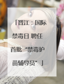 晋江：国际禁毒日 聘任首批“禁毒护苗辅导员”