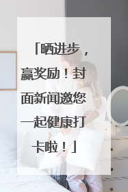 晒进步，赢奖励！封面新闻邀您一起健康打卡啦！