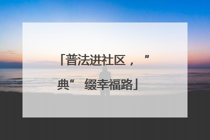 普法进社区，“典” 缀幸福路