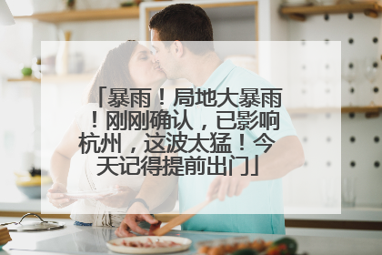 暴雨！局地大暴雨！刚刚确认，已影响杭州，这波太猛！今天记得提前出门
