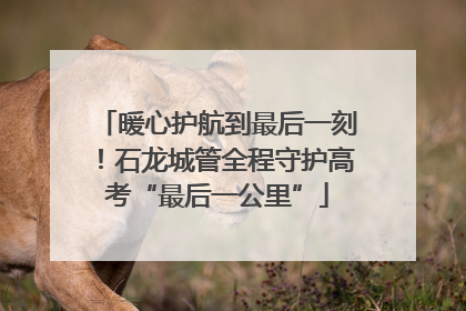 暖心护航到最后一刻！石龙城管全程守护高考“最后一公里”