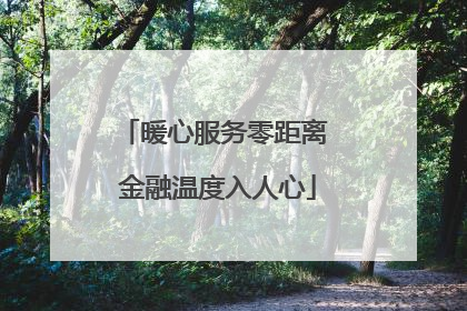 暖心服务零距离 金融温度入人心