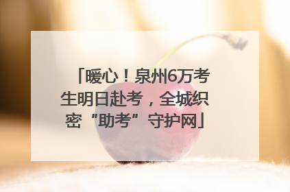 暖心！泉州6万考生明日赴考，全城织密“助考”守护网
