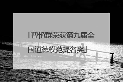 曹艳群荣获第九届全国道德模范提名奖