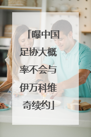 曝中国足协大概率不会与伊万科维奇续约