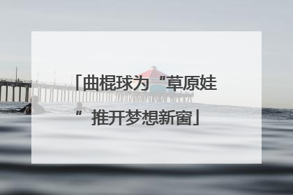 曲棍球为“草原娃”推开梦想新窗