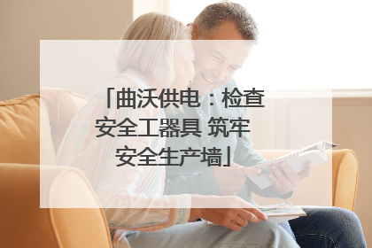曲沃供电：检查安全工器具 筑牢安全生产墙