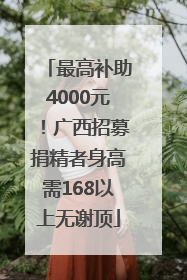 最高补助4000元！广西招募捐精者身高需168以上无谢顶