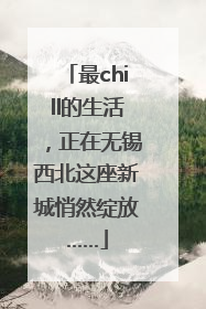 最chill的生活，正在无锡西北这座新城悄然绽放……