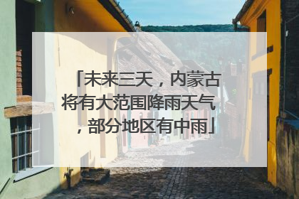 未来三天，内蒙古将有大范围降雨天气，部分地区有中雨