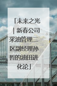 未来之光｜新春公司采油管理二区副经理孙哲的油田进化论