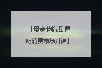 母亲节临近 昆明消费市场升温