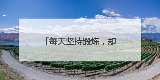 每天坚持锻炼，却伤筋动骨？老年人运动刺客清单曝光