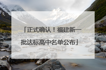 正式确认！福建新一批达标高中名单公布