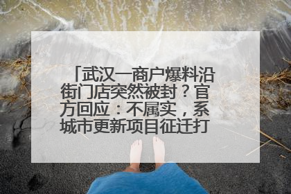 武汉一商户爆料沿街门店突然被封？官方回应：不属实，系城市更新项目征迁打围，此前已公示