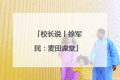 校长说丨徐军民：麦田课堂