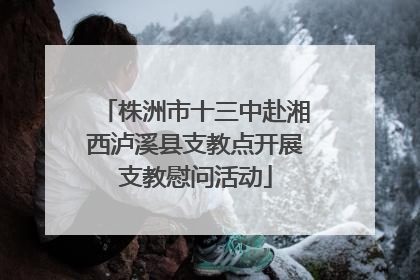 株洲市十三中赴湘西泸溪县支教点开展支教慰问活动