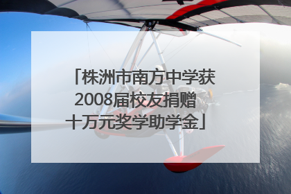 株洲市南方中学获2008届校友捐赠十万元奖学助学金
