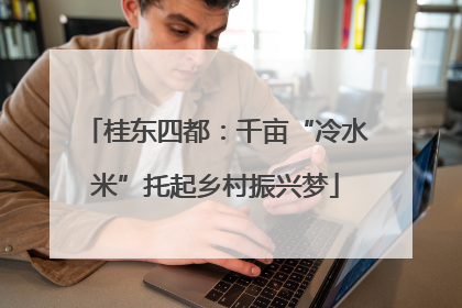 桂东四都：千亩“冷水米”托起乡村振兴梦