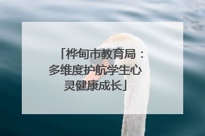 桦甸市教育局：多维度护航学生心灵健康成长