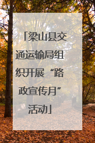 梁山县交通运输局组织开展“路政宣传月”活动