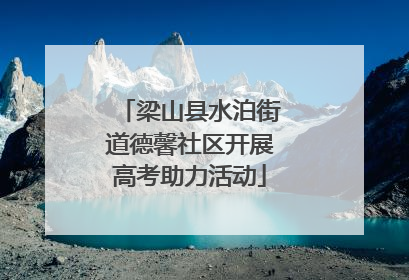 梁山县水泊街道德馨社区开展高考助力活动