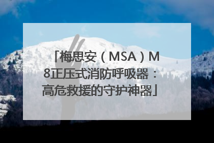 梅思安（MSA）M8正压式消防呼吸器：高危救援的守护神器