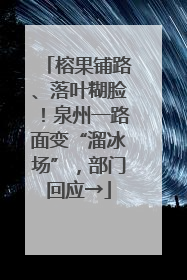 榕果铺路、落叶糊脸！泉州一路面变“溜冰场”，部门回应→