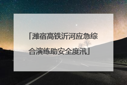 潍宿高铁沂河应急综合演练助安全度汛