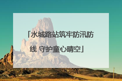 水城路站筑牢防汛防线 守护童心晴空