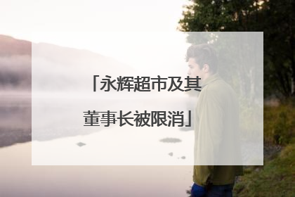 永辉超市及其董事长被限消
