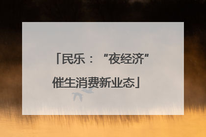 民乐：“夜经济”催生消费新业态