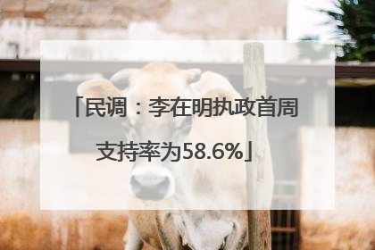 民调：李在明执政首周支持率为58.6%