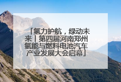 氢力护航，绿动未来丨第四届河南郑州氢能与燃料电池汽车产业发展大会启幕