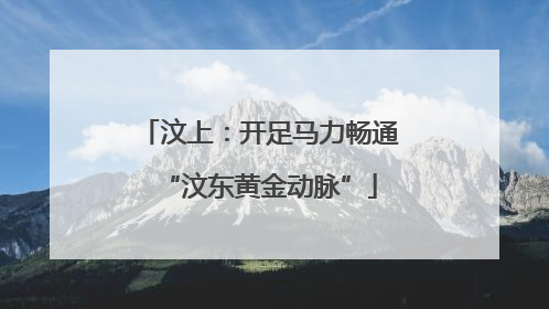 汶上：开足马力畅通“汶东黄金动脉”
